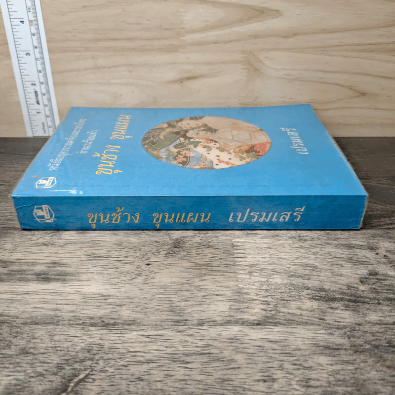 ขุนช้าง ขุนแผน - เปรมเสรี รูปที่ 2