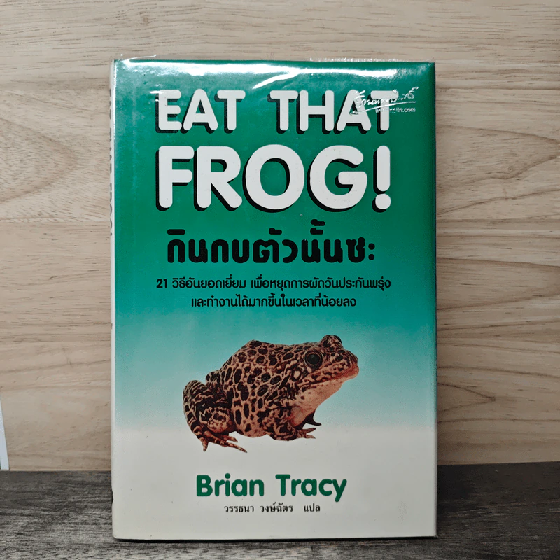 กินกบตัวนั้นซะ EAT THAT FROG! - Brian Tracy รูปที่ 1