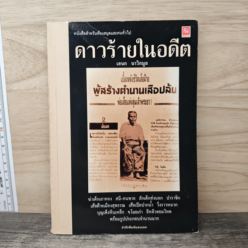 ดาวร้ายในอดีต - เอนก นาวิกมูล รูปที่ 1