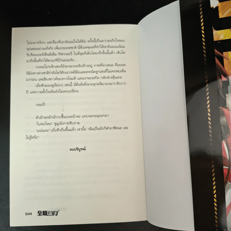 เทพยุทธ์เซียน GLORY 26 เล่มจบ - หูเตี๋ยหลาน รูปที่ 12