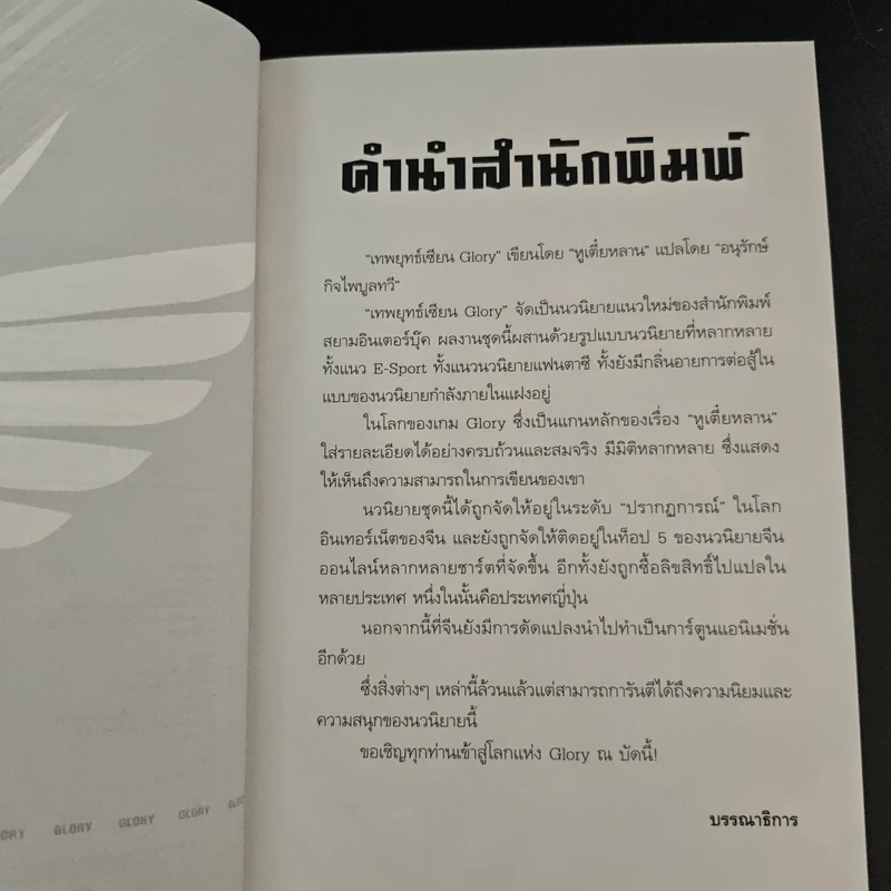 เทพยุทธ์เซียน GLORY 26 เล่มจบ - หูเตี๋ยหลาน รูปที่ 9