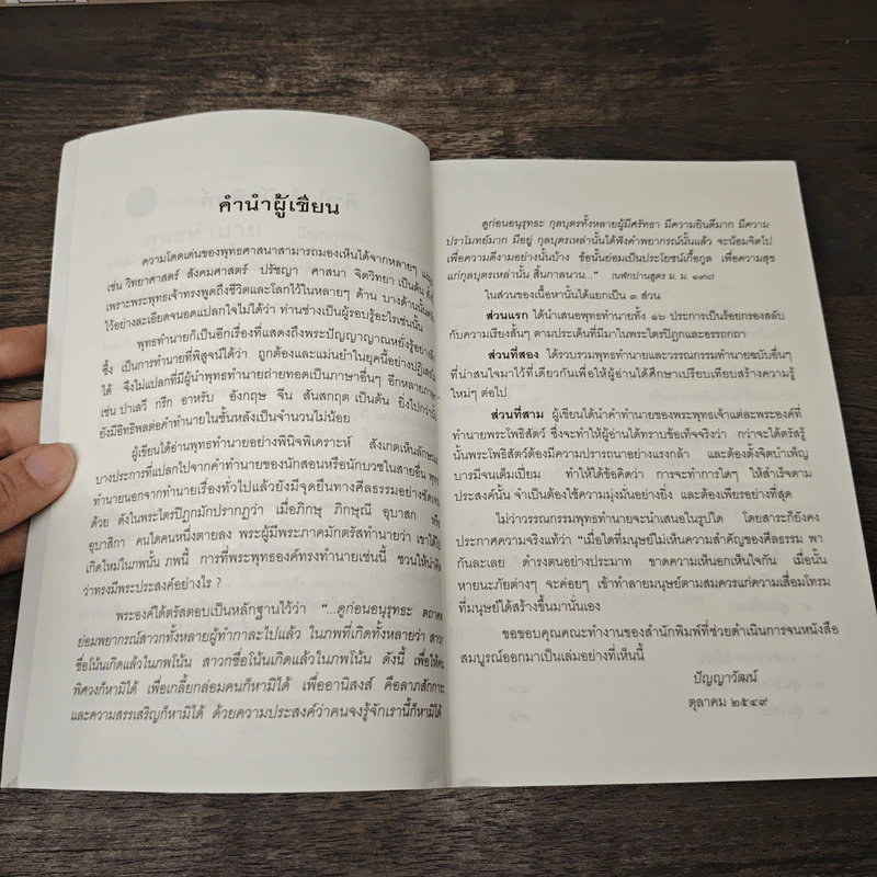 พุทธทำนาย ฤาจะถึงกาลสิ้นยุค - ปัญญาวัฒน์ รูปที่ 7