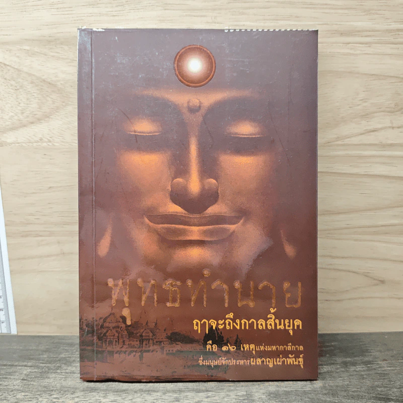 พุทธทำนาย ฤาจะถึงกาลสิ้นยุค - ปัญญาวัฒน์ รูปที่ 1