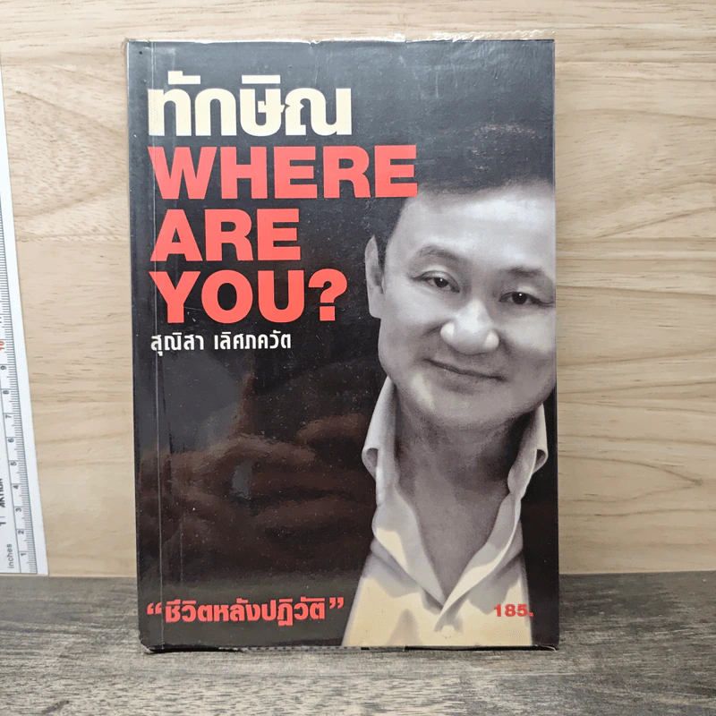 ทักษิณ Where Are You ชีวิตหลังปฎิวัติ - สุณิสา เลิศภควัต รูปที่ 1