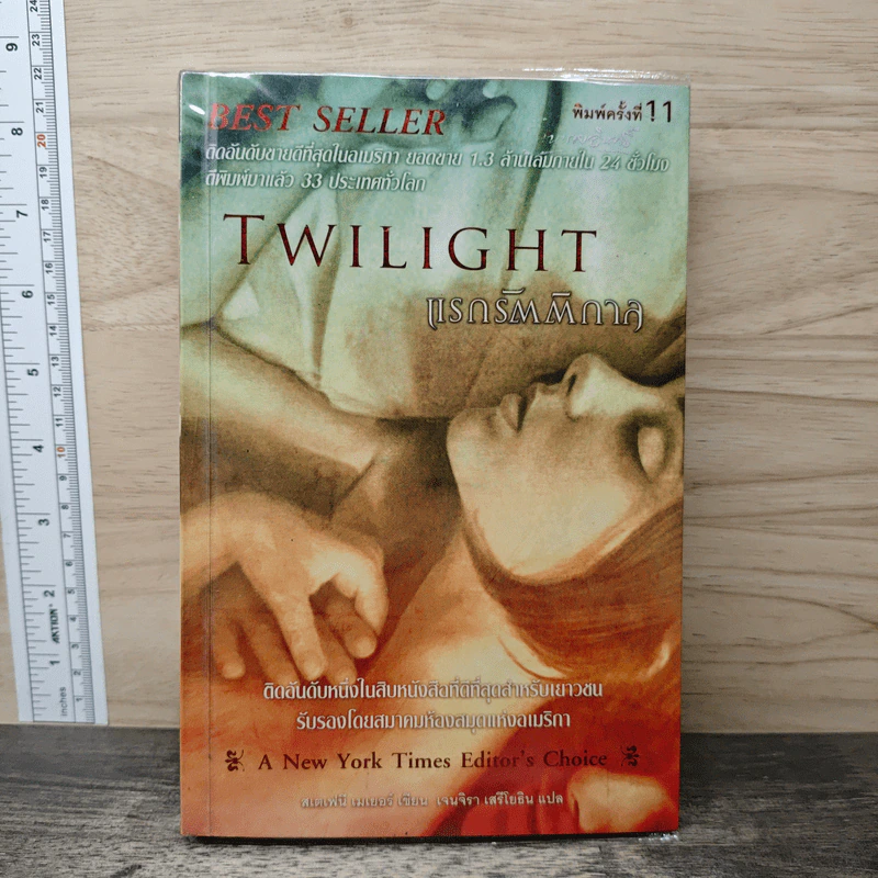Twilight แรกรัตติกาล - สเตเฟนี เมเยอร์ รูปที่ 1