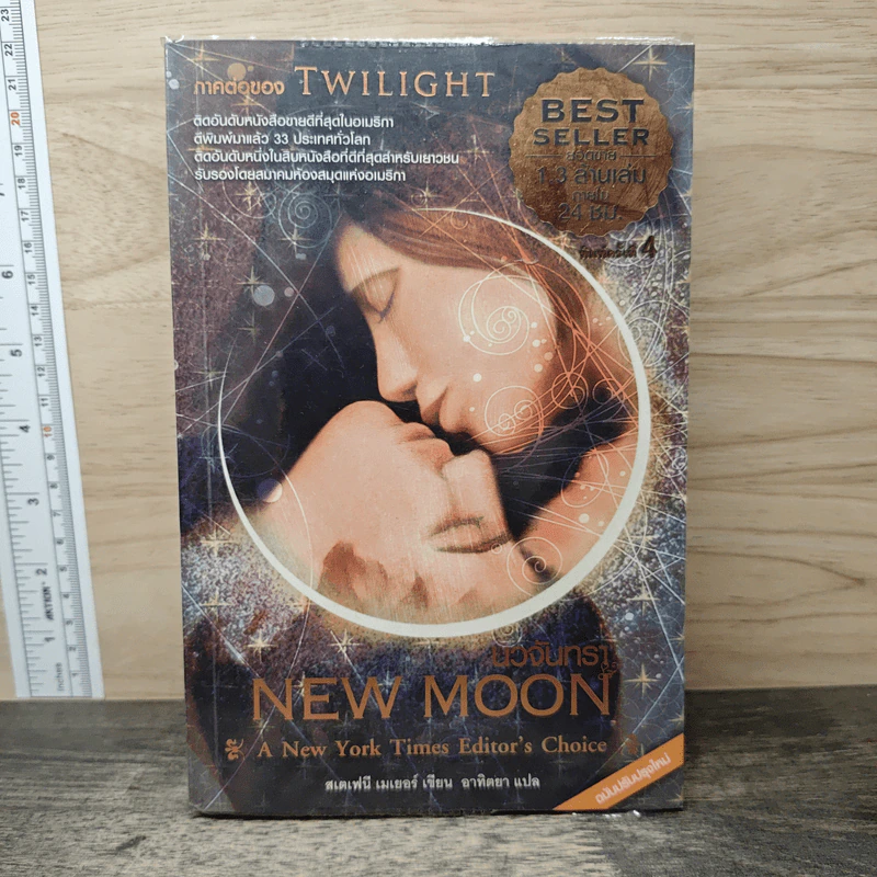 NEW MOON นวจันทรา - สเตเฟนี เมเยอร์ รูปที่ 1