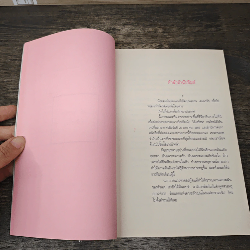 ความฝันที่มั่นสุดท้าย - นิ้วกลม รูปที่ 7