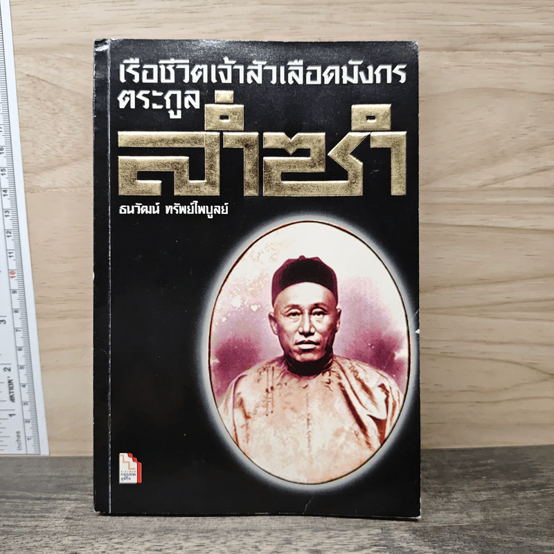 เรือชีวิตเจ้าสัวเลือดมังกรตระกูลล่ำซำ - ธนวัฒน์ ทรัพย์ไพบูลย์ รูปที่ 1