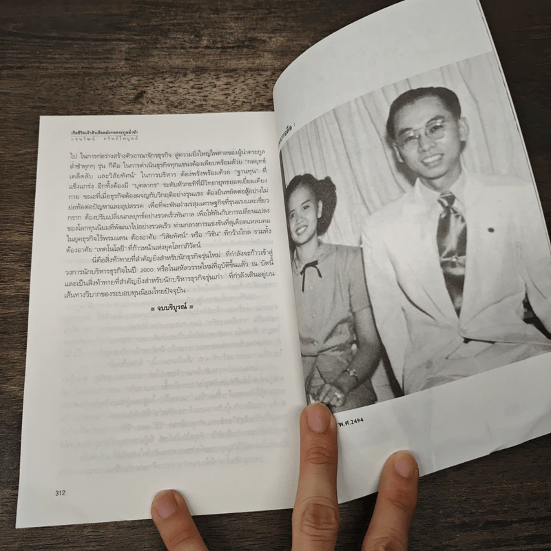 เรือชีวิตเจ้าสัวเลือดมังกรตระกูลล่ำซำ - ธนวัฒน์ ทรัพย์ไพบูลย์ รูปที่ 9