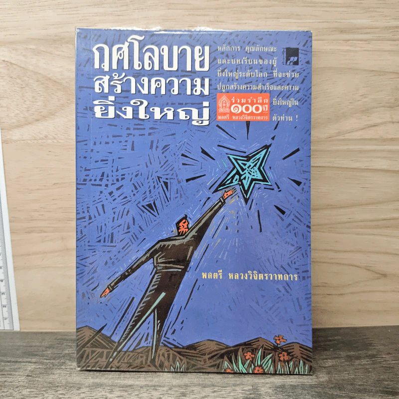 กุศโลบายสร้างความยิ่งใหญ่ - พลตรีหลวงวิจิตรวาทการ รูปที่ 1