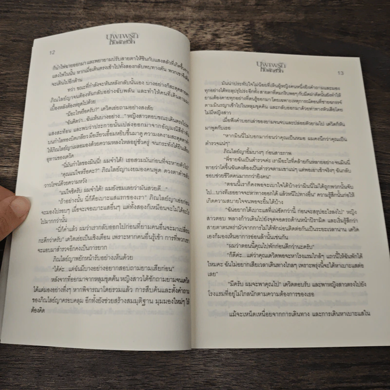 บุพเพรักกับดักหัวใจ - นริน รูปที่ 7