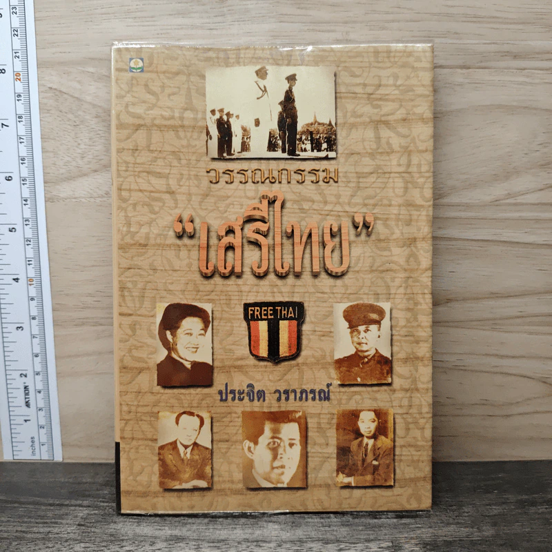 วรรณกรรมเสรีไทย - ประจิต วราภรณ์ รูปที่ 1