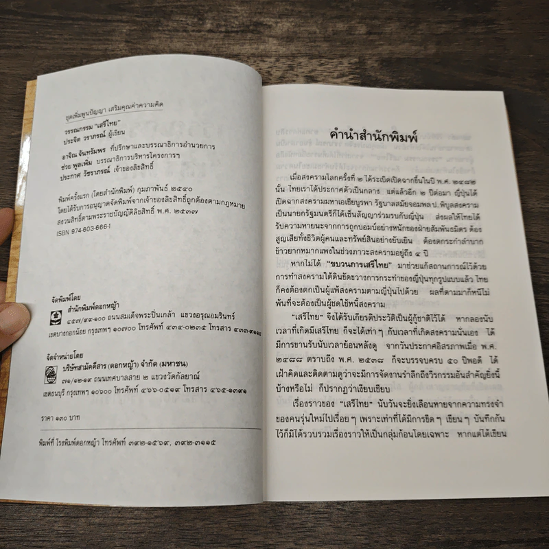 วรรณกรรมเสรีไทย - ประจิต วราภรณ์ รูปที่ 6