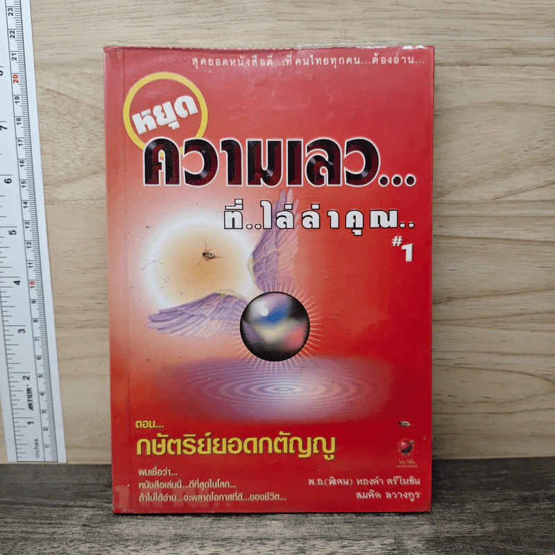 หยุดความเลวที่ไล่ล่าคุณ 1 - สมคิด ลวางกูร รูปที่ 1