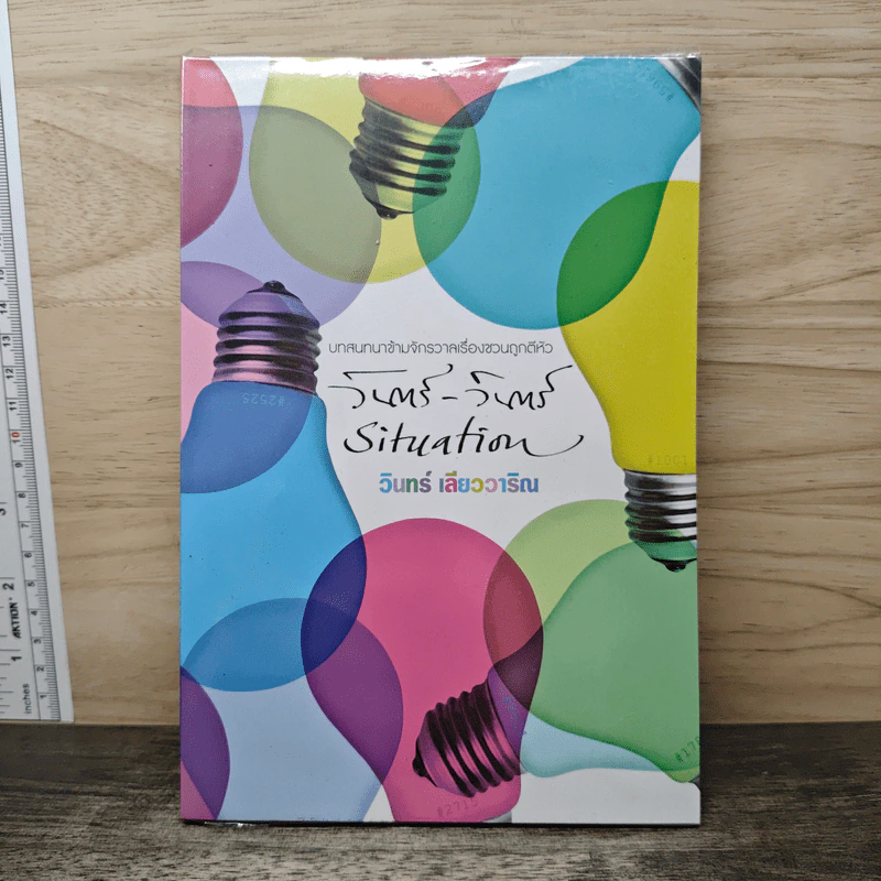 วินทร์-วินทร์ Situation - วินทร์ เลียววาริณ รูปที่ 1