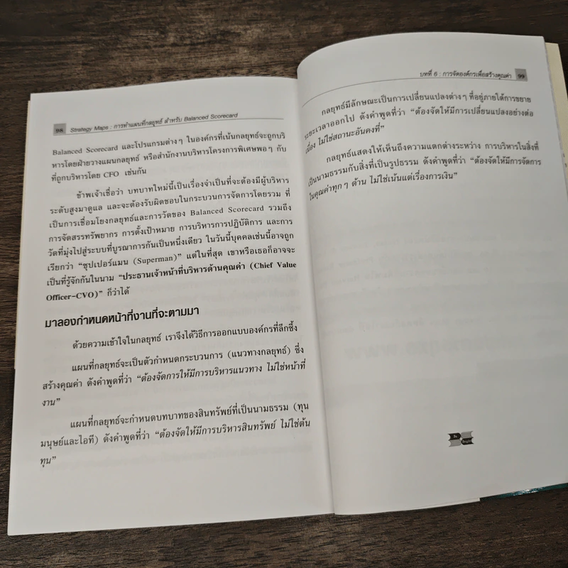 Strategy Maps การทำแผนที่กลยุทธ์ สำหรับ Balanced Scorecard - David P. Norton, Francis J. Gouillart รูปที่ 8