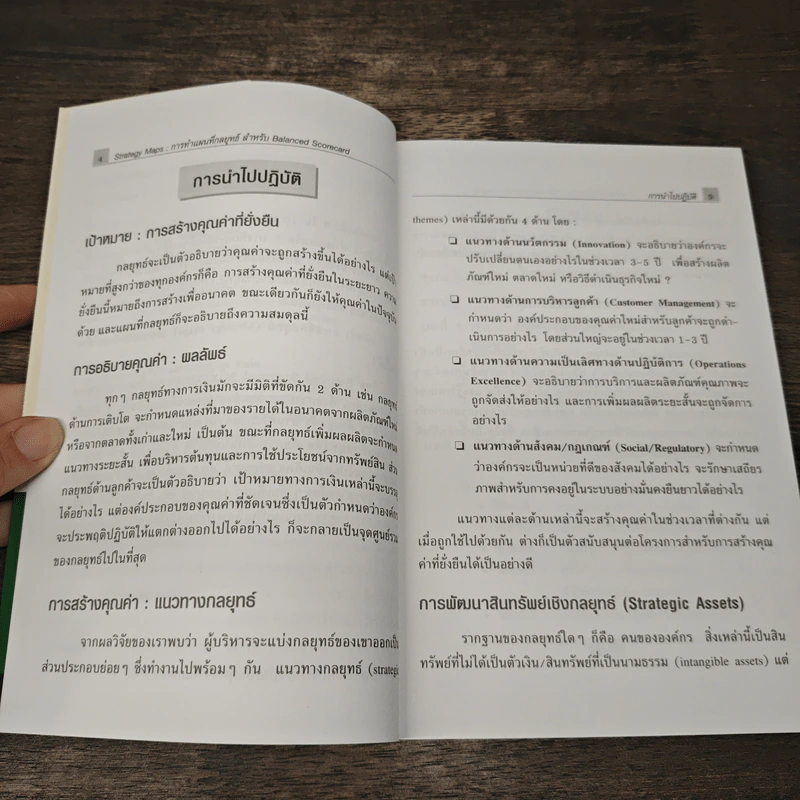 Strategy Maps การทำแผนที่กลยุทธ์ สำหรับ Balanced Scorecard - David P. Norton, Francis J. Gouillart รูปที่ 7