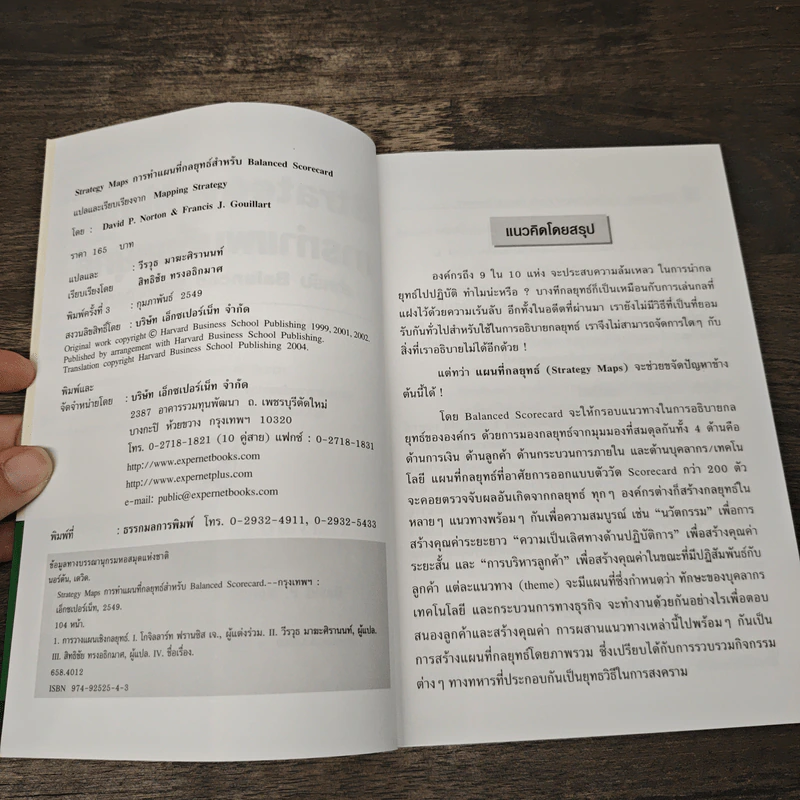 Strategy Maps การทำแผนที่กลยุทธ์ สำหรับ Balanced Scorecard - David P. Norton, Francis J. Gouillart รูปที่ 6