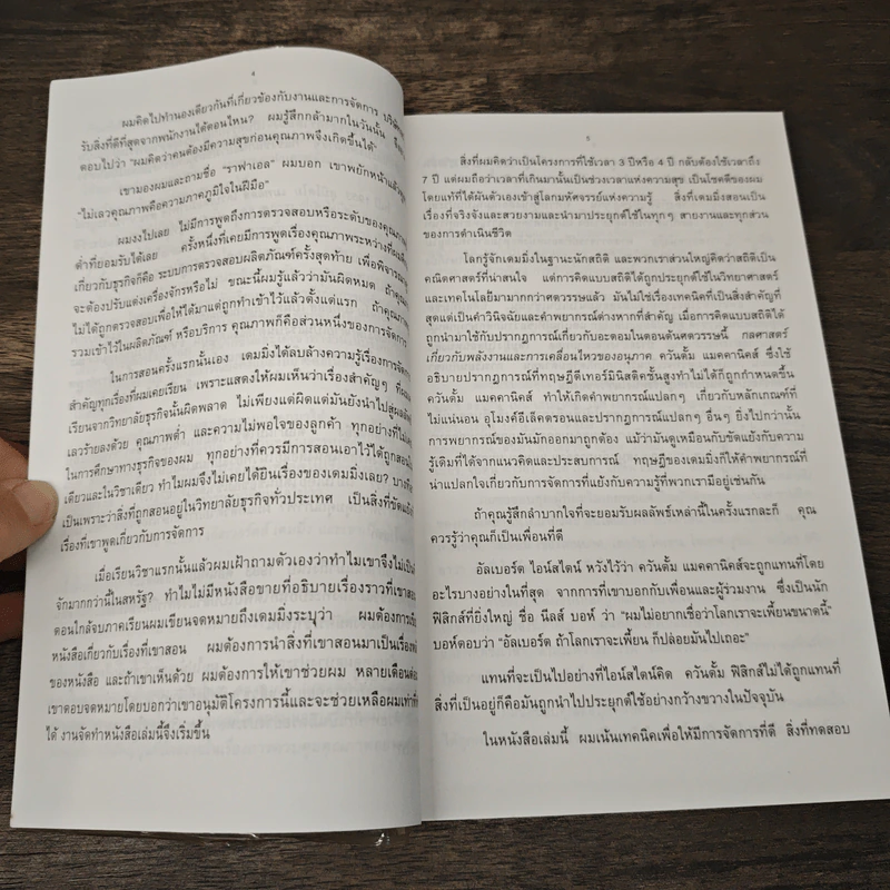 ดร.เดมมิ่ง อเมริกันชนผู้ปูรากฐานเรื่องคุณภาพให้ญี่ปุ่น - ราฟาเอล อาเกวโญ่ รูปที่ 9