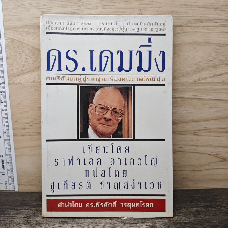 ดร.เดมมิ่ง อเมริกันชนผู้ปูรากฐานเรื่องคุณภาพให้ญี่ปุ่น - ราฟาเอล อาเกวโญ่ รูปที่ 1