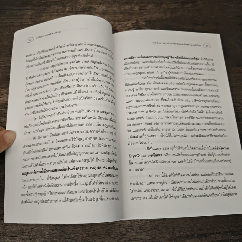 ชาตินิยมและหลังชาตินิยม - ธีรยุทธ บุญมี รูปที่ 8