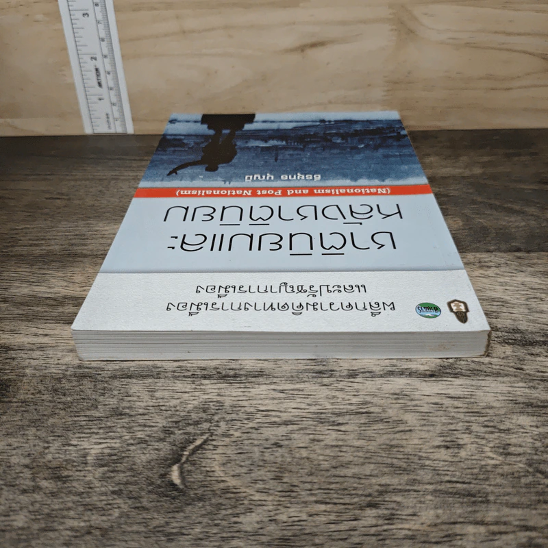 ชาตินิยมและหลังชาตินิยม - ธีรยุทธ บุญมี รูปที่ 4