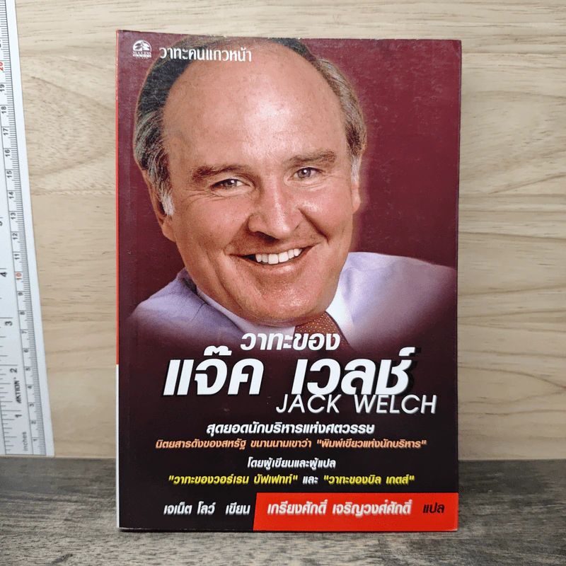วาทะของ แจ๊ค เวลช์ สุดยอดนักบริหารแห่งทศวรรษ รูปที่ 1