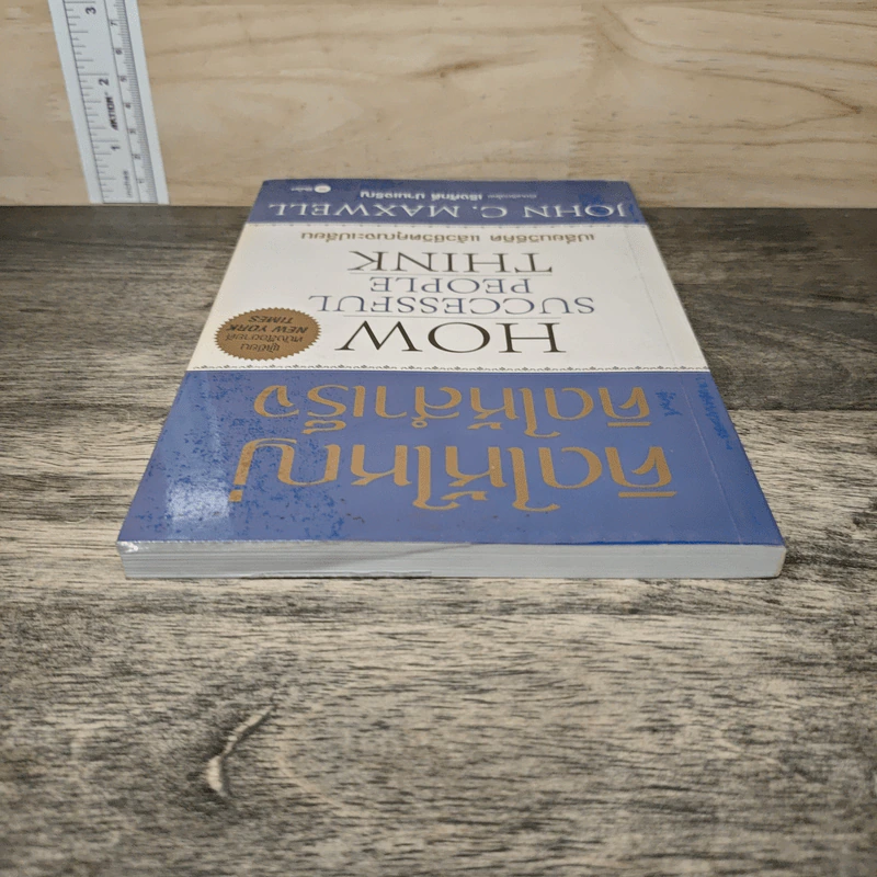 คิดให้ใหญ่ คิดให้สำเร็จ How successful people think - John C.Maxwell (จอห์น ซี. แม็กซ์เวลล), เริงศักดิ์ ปานเจริญ รูปที่ 4