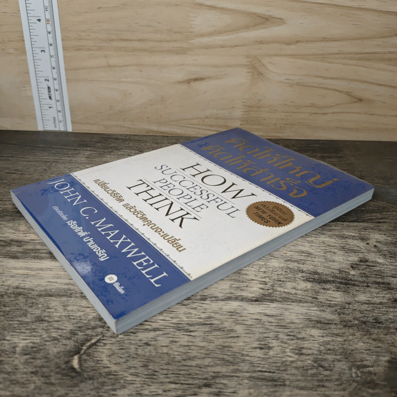 คิดให้ใหญ่ คิดให้สำเร็จ How successful people think - John C.Maxwell (จอห์น ซี. แม็กซ์เวลล), เริงศักดิ์ ปานเจริญ รูปที่ 3