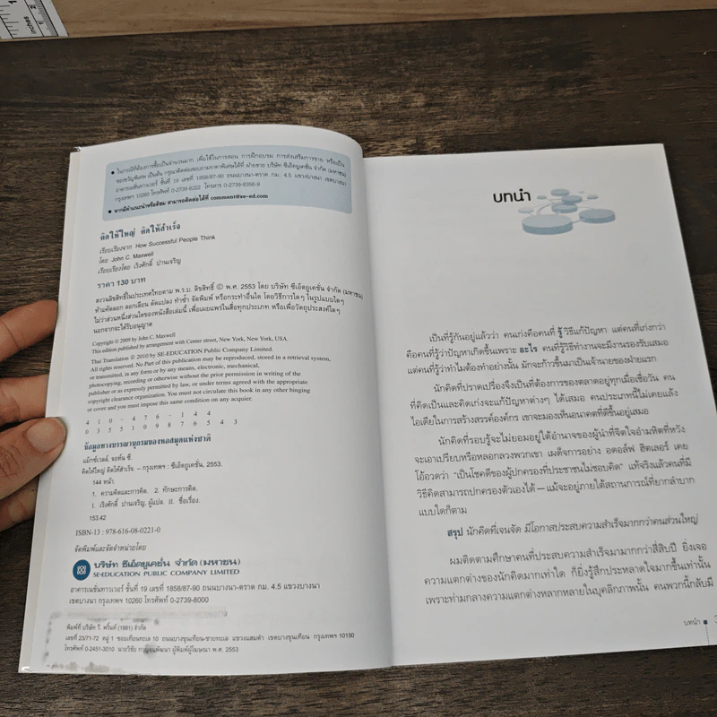 คิดให้ใหญ่ คิดให้สำเร็จ How successful people think - John C.Maxwell (จอห์น ซี. แม็กซ์เวลล), เริงศักดิ์ ปานเจริญ รูปที่ 6