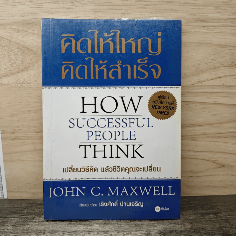 คิดให้ใหญ่ คิดให้สำเร็จ How successful people think - John C.Maxwell (จอห์น ซี. แม็กซ์เวลล), เริงศักดิ์ ปานเจริญ รูปที่ 1