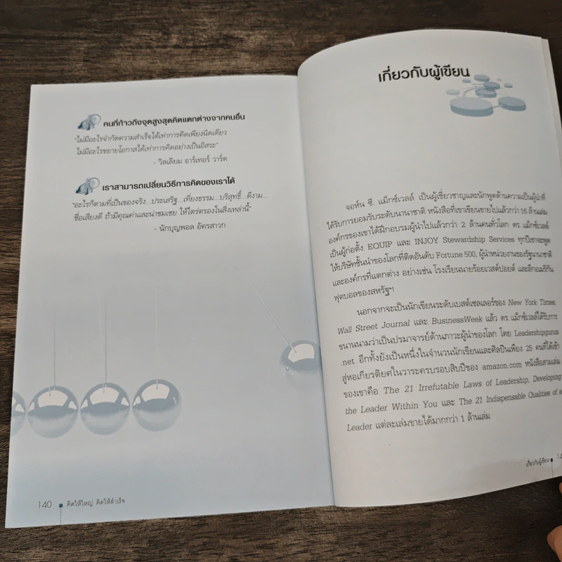 คิดให้ใหญ่ คิดให้สำเร็จ How successful people think - John C.Maxwell (จอห์น ซี. แม็กซ์เวลล), เริงศักดิ์ ปานเจริญ รูปที่ 8