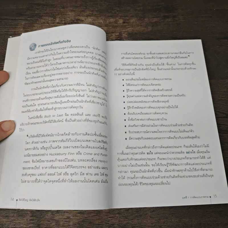 คิดให้ใหญ่ คิดให้สำเร็จ How successful people think - John C.Maxwell (จอห์น ซี. แม็กซ์เวลล), เริงศักดิ์ ปานเจริญ รูปที่ 7