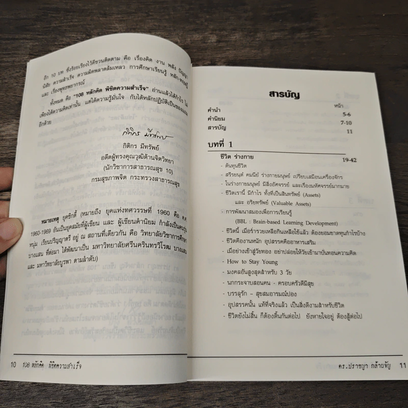 108 หลักคิดพิชิตความสำเร็จ - ดร.ปราชญา กล้าผจัญ รูปที่ 7
