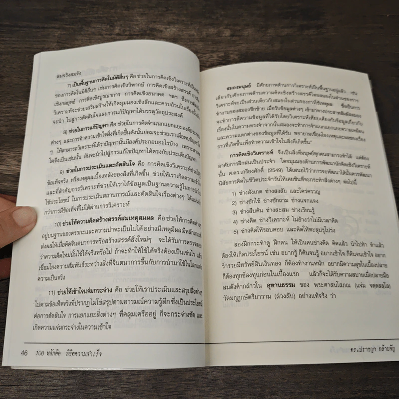 108 หลักคิดพิชิตความสำเร็จ - ดร.ปราชญา กล้าผจัญ รูปที่ 9