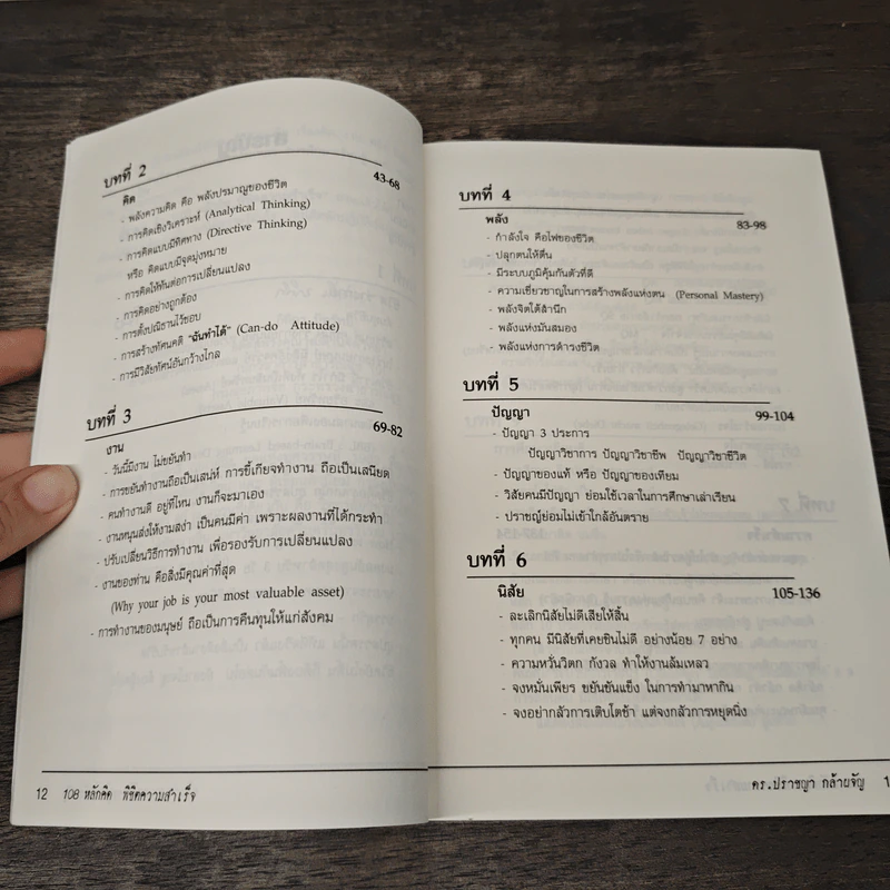 108 หลักคิดพิชิตความสำเร็จ - ดร.ปราชญา กล้าผจัญ รูปที่ 8