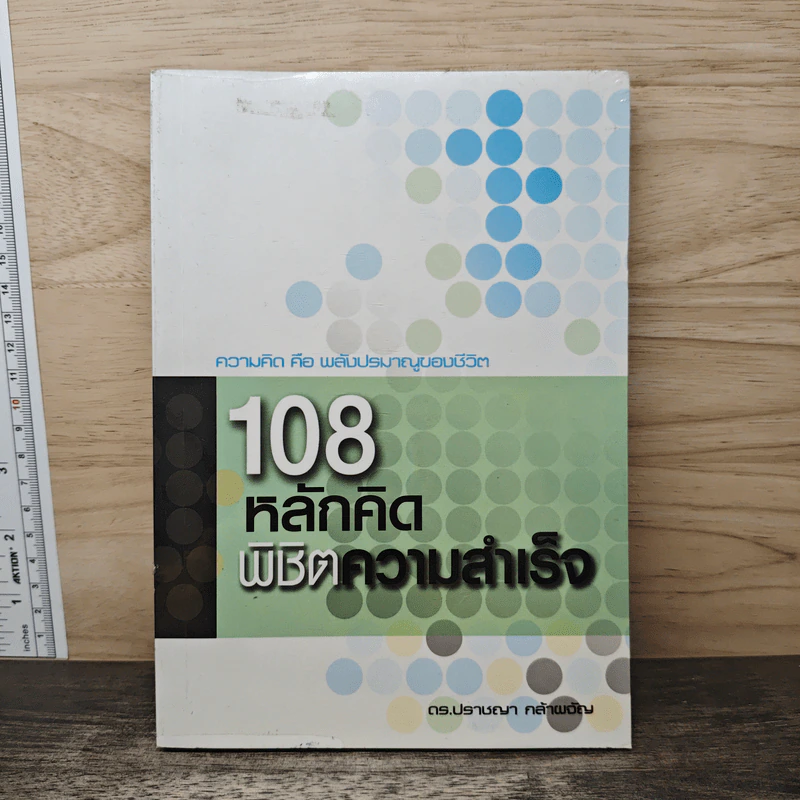 108 หลักคิดพิชิตความสำเร็จ - ดร.ปราชญา กล้าผจัญ รูปที่ 1