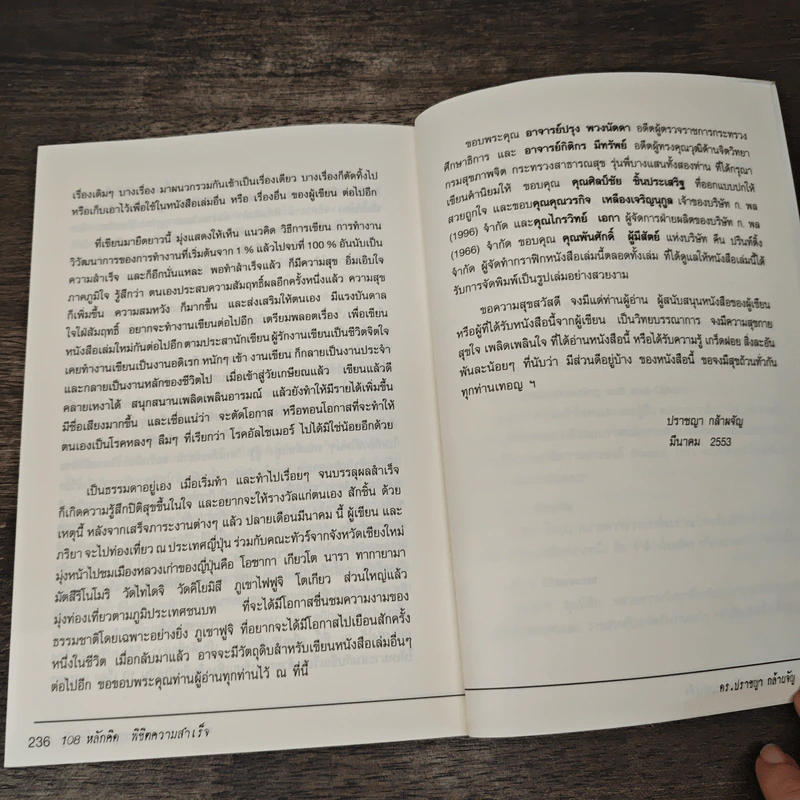 108 หลักคิดพิชิตความสำเร็จ - ดร.ปราชญา กล้าผจัญ รูปที่ 10