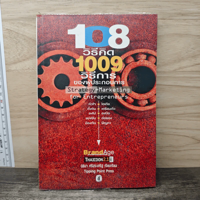 108 วิธีคิด 1009 วิธีการของผู้ประกอบการ - นิธินา ศรีประเสริฐ รูปที่ 1