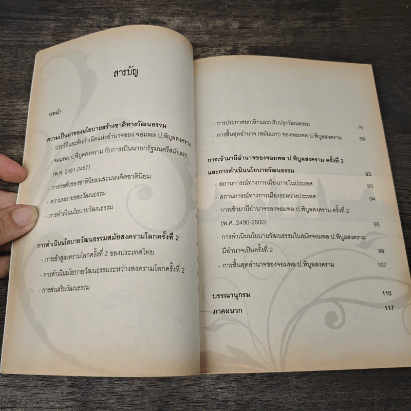 จอมพลผู้พลิก วัธนธัม - ชาญวิทย์ แพงแก้ว รูปที่ 8