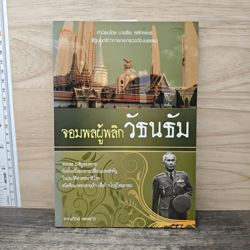 จอมพลผู้พลิก วัธนธัม - ชาญวิทย์ แพงแก้ว รูปที่ 1