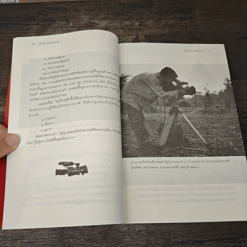 กว่าจะเป็นสารคดี - ธีรภาพ โลหิตกุล รูปที่ 9