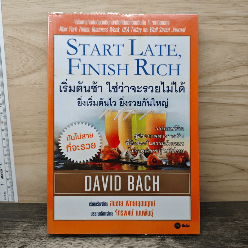 เริ่มต้นช้า ใช่ว่าจะรวยไม่ได้ ยิ่งเริ่มต้นไว ยิ่งรวยกันใหญ่ - David Bach รูปที่ 1