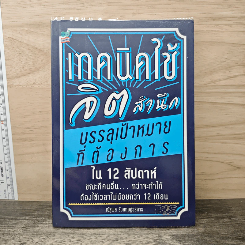 เทคนิคใช้จิตสำนึก - ณัฐพล รังสฤษฎีวรการ รูปที่ 1