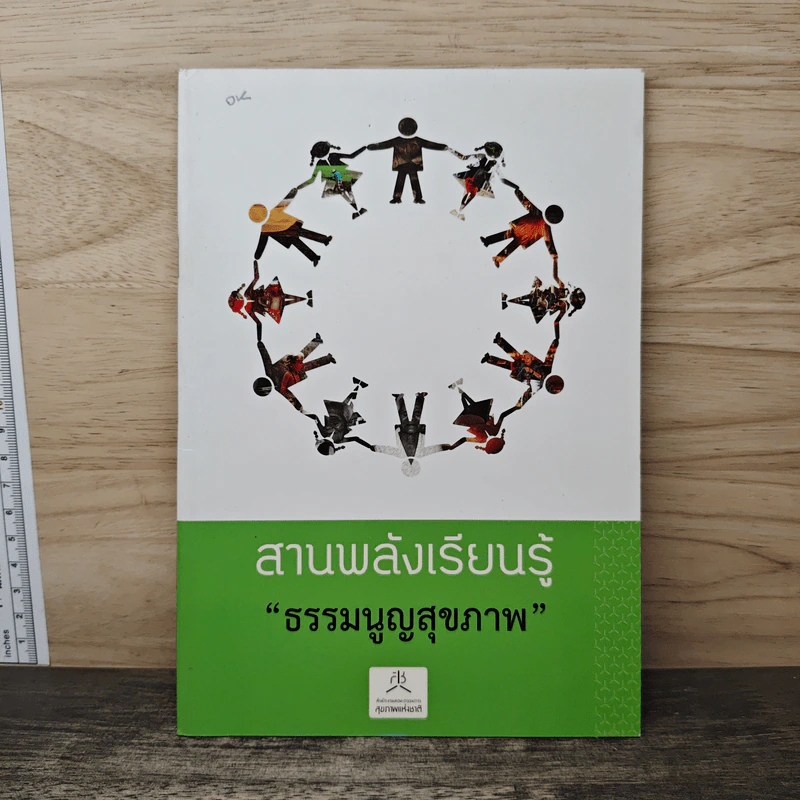 สานพลังเรียนรู้ "ธรรมนูญสุขภาพ" รูปที่ 1