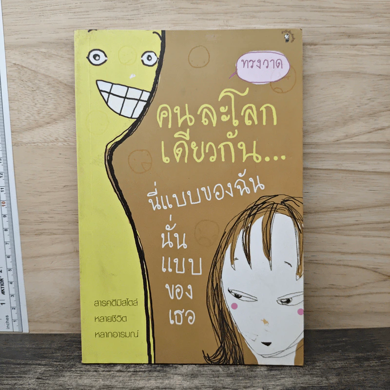 คนละโลกเดียวกัน นี่แบบของฉันนั่นแบบของเธอ - ทรงวาด รูปที่ 1