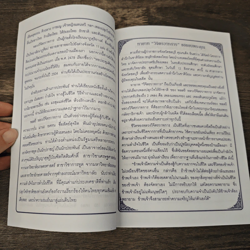 104 ปี พลตรี หลวงวิจิตรวาทการ 11 สิงหาคม 2545 รูปที่ 6