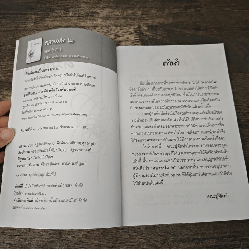 คลายปม 2 - ชยสาโร ภิกขุ รูปที่ 6