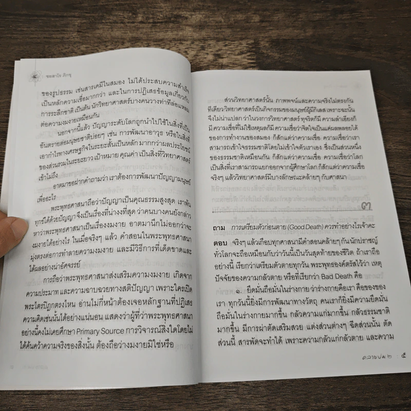 คลายปม 2 - ชยสาโร ภิกขุ รูปที่ 7