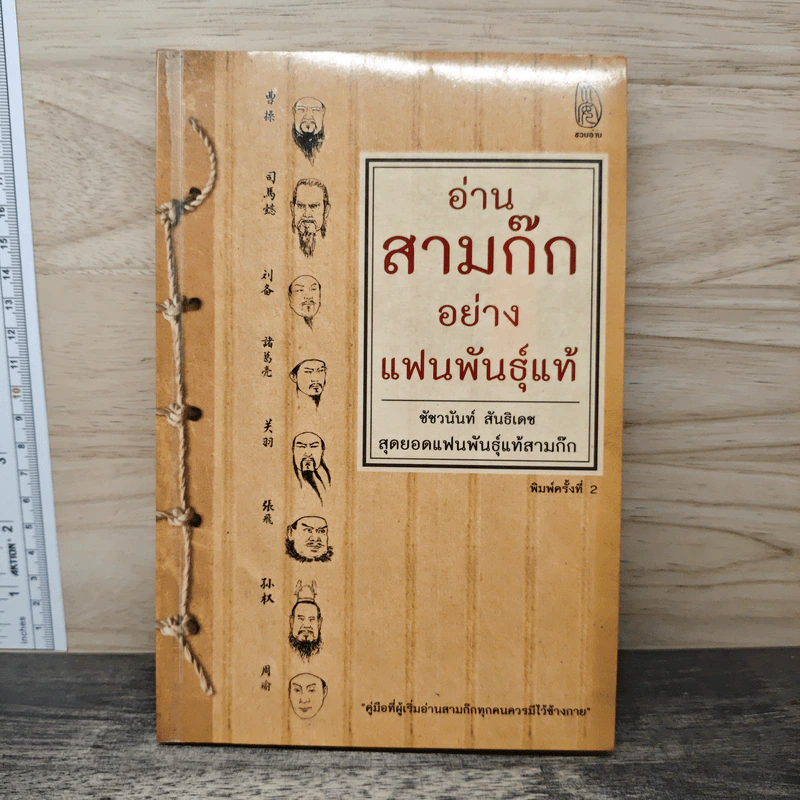 อ่านสามก๊กอย่างแฟนพันธุ์แท้ - ชัชวนันท์ สันธิเดช รูปที่ 1